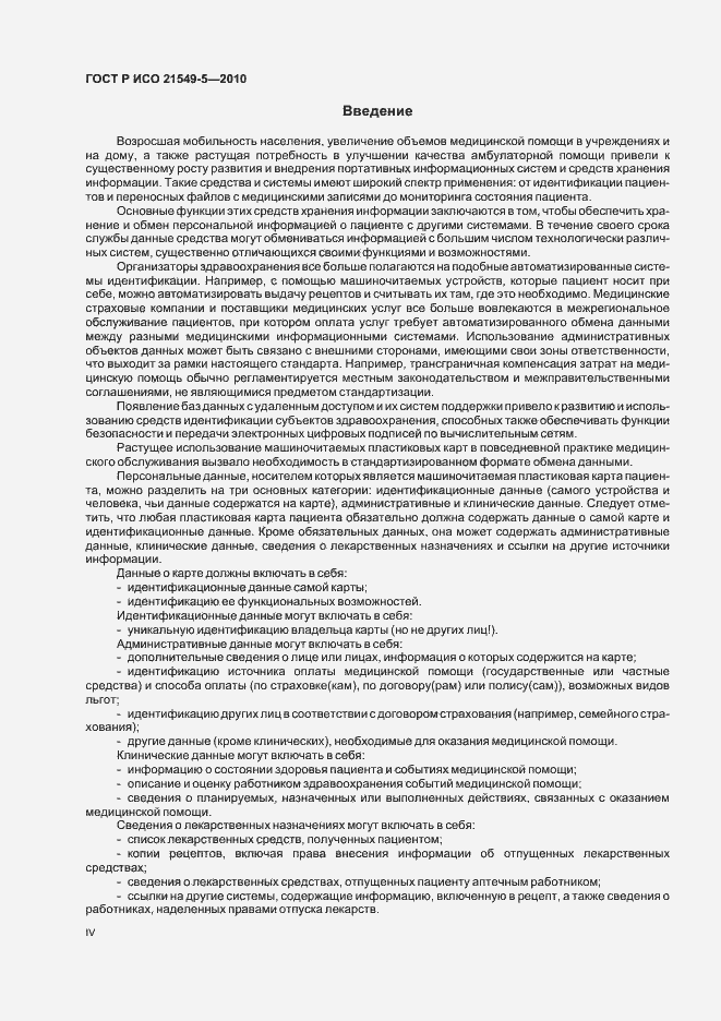 Страница 4 ГОСТ Р ИСО 21549-5-2010