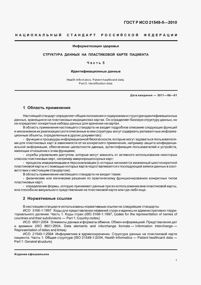 Страница 7 ГОСТ Р ИСО 21549-5-2010