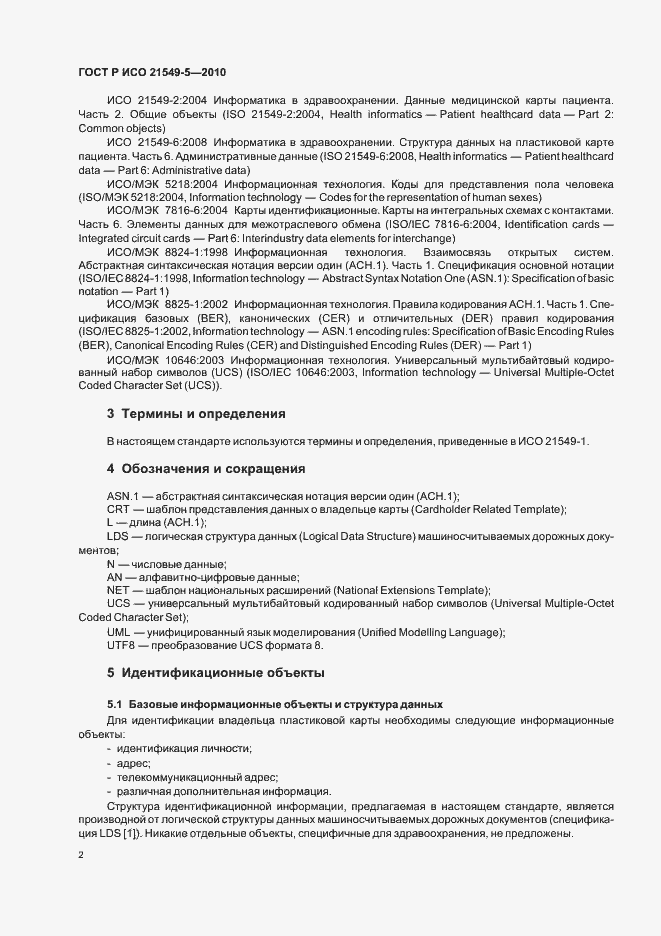 Страница 8 ГОСТ Р ИСО 21549-5-2010