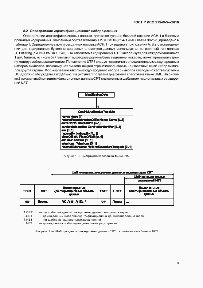 Страница 9 ГОСТ Р ИСО 21549-5-2010