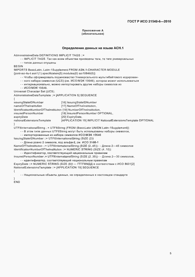 Страница 11 ГОСТ Р ИСО 21549-6-2010