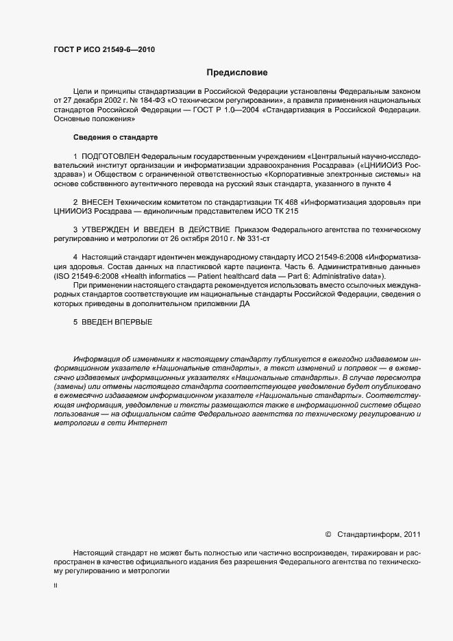 Страница 2 ГОСТ Р ИСО 21549-6-2010