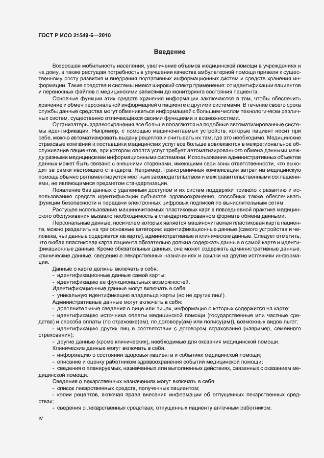 Страница 4 ГОСТ Р ИСО 21549-6-2010
