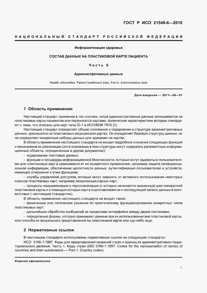 Страница 7 ГОСТ Р ИСО 21549-6-2010