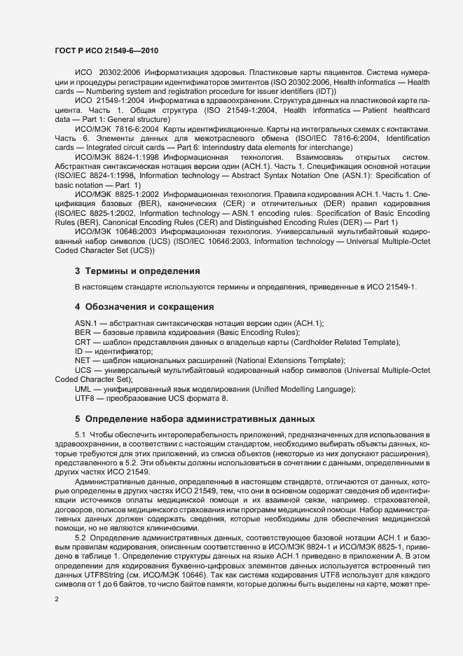 Страница 8 ГОСТ Р ИСО 21549-6-2010