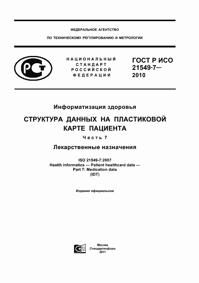 Страница 1 ГОСТ Р ИСО 21549-7-2010