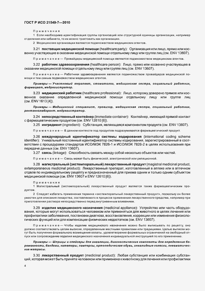 Страница 10 ГОСТ Р ИСО 21549-7-2010