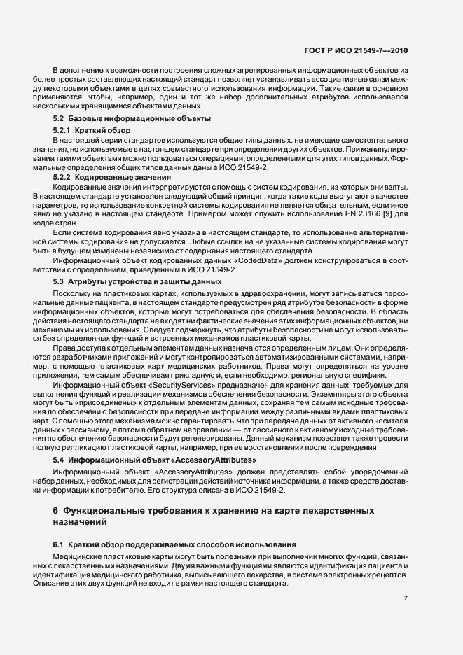Страница 13 ГОСТ Р ИСО 21549-7-2010