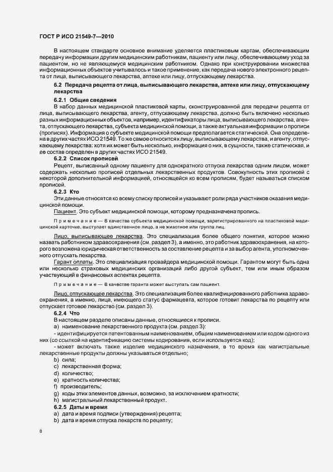 Страница 14 ГОСТ Р ИСО 21549-7-2010