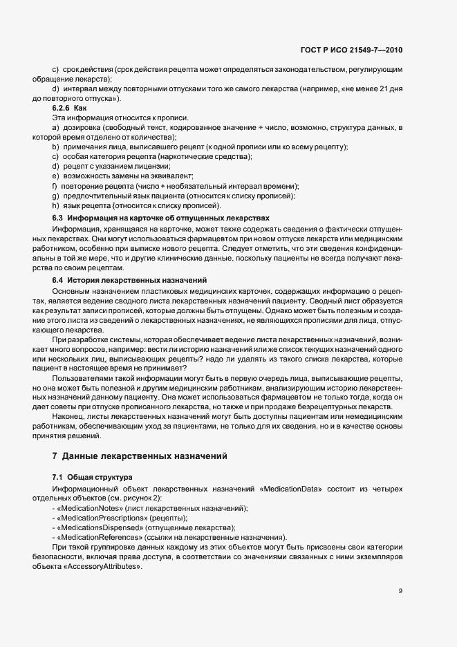 Страница 15 ГОСТ Р ИСО 21549-7-2010