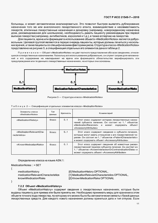 Страница 17 ГОСТ Р ИСО 21549-7-2010