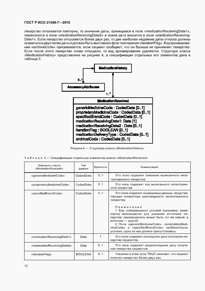 Страница 18 ГОСТ Р ИСО 21549-7-2010