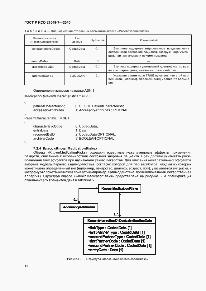 Страница 20 ГОСТ Р ИСО 21549-7-2010