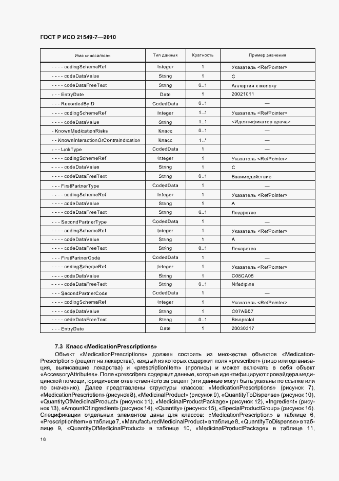 Страница 22 ГОСТ Р ИСО 21549-7-2010