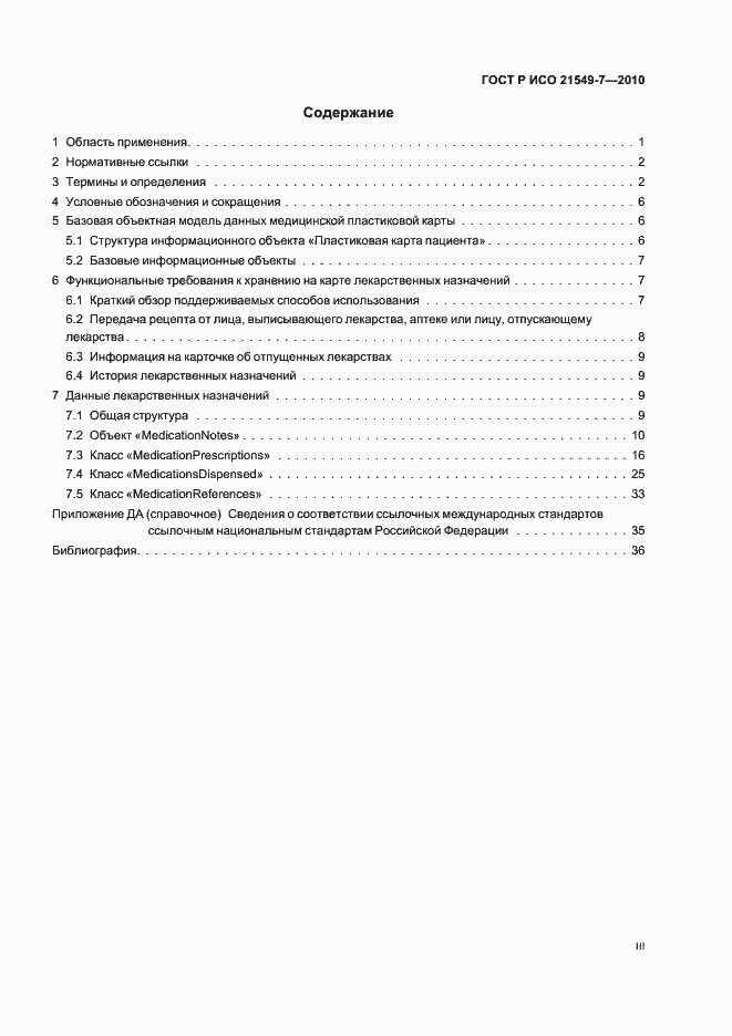 Страница 3 ГОСТ Р ИСО 21549-7-2010