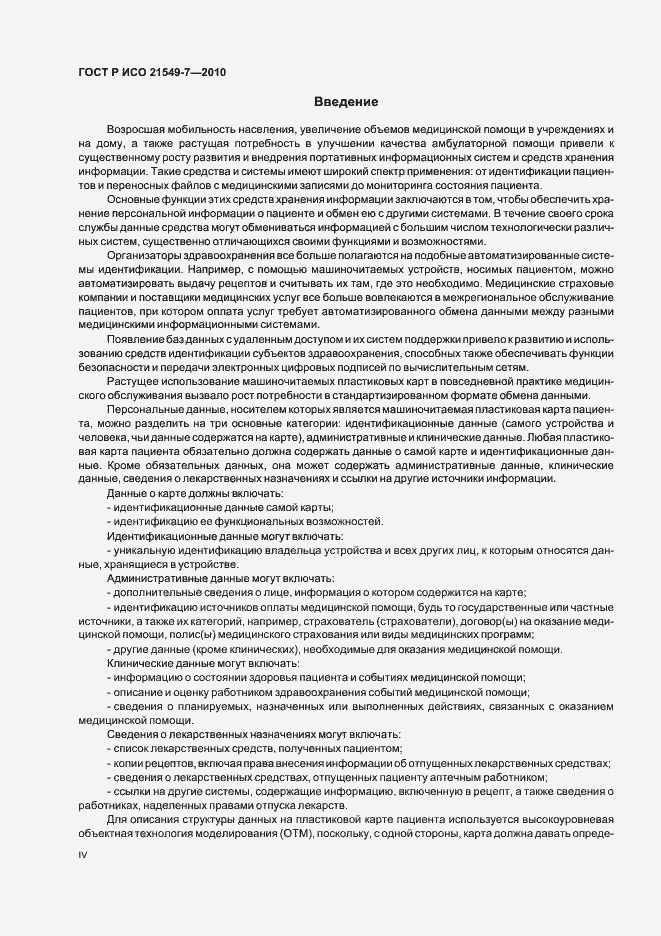 Страница 4 ГОСТ Р ИСО 21549-7-2010
