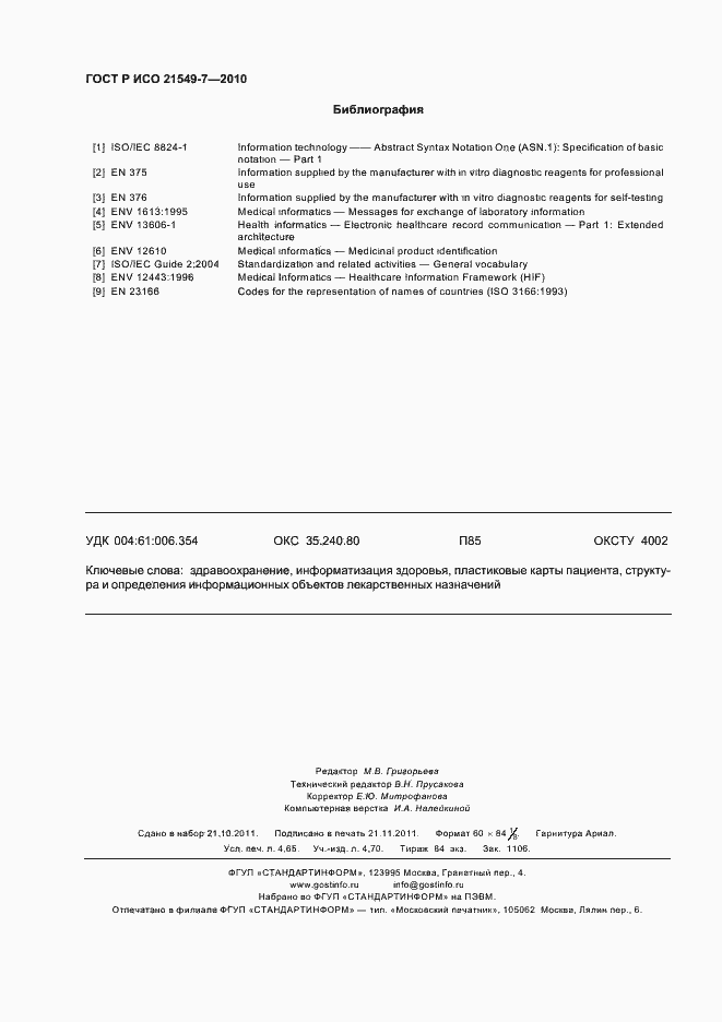 Страница 42 ГОСТ Р ИСО 21549-7-2010