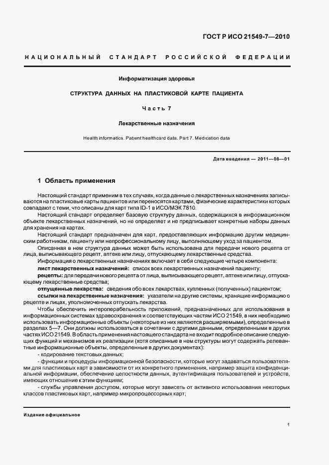 Страница 7 ГОСТ Р ИСО 21549-7-2010