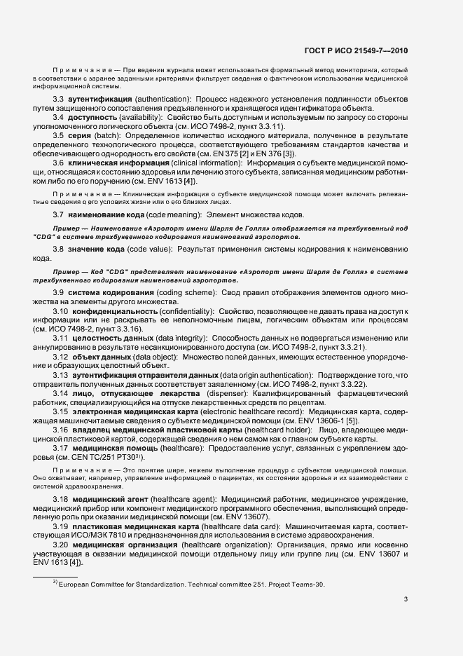 Страница 9 ГОСТ Р ИСО 21549-7-2010