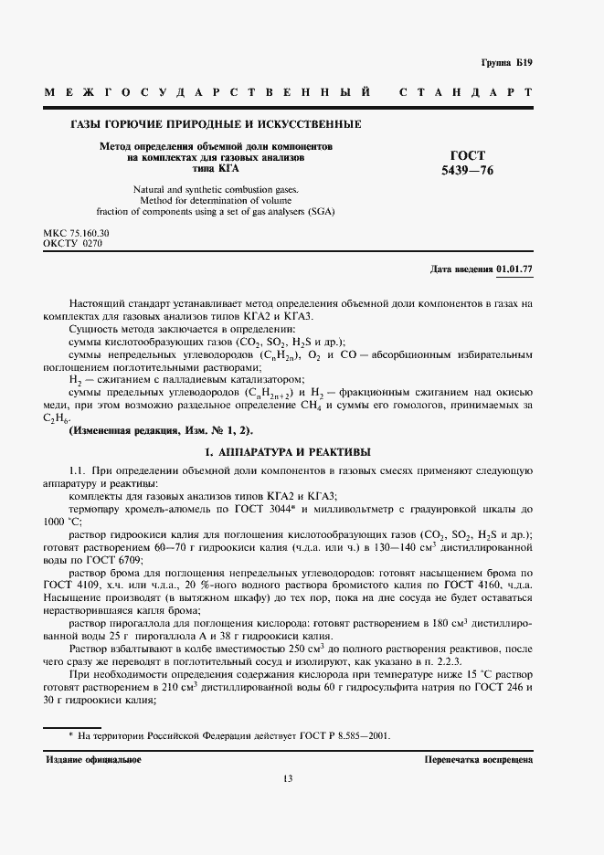 Страница 1 ГОСТ 5439-76