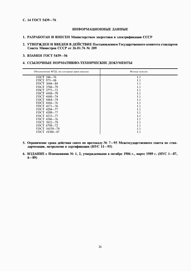 Страница 14 ГОСТ 5439-76
