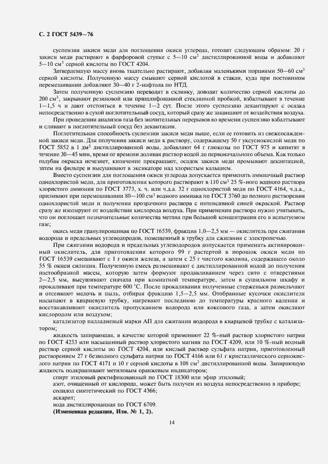 Страница 2 ГОСТ 5439-76