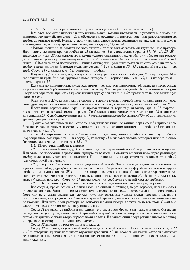 Страница 4 ГОСТ 5439-76