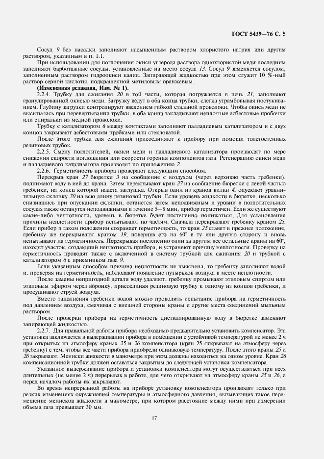 Страница 5 ГОСТ 5439-76