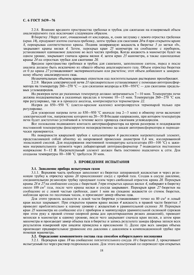 Страница 6 ГОСТ 5439-76