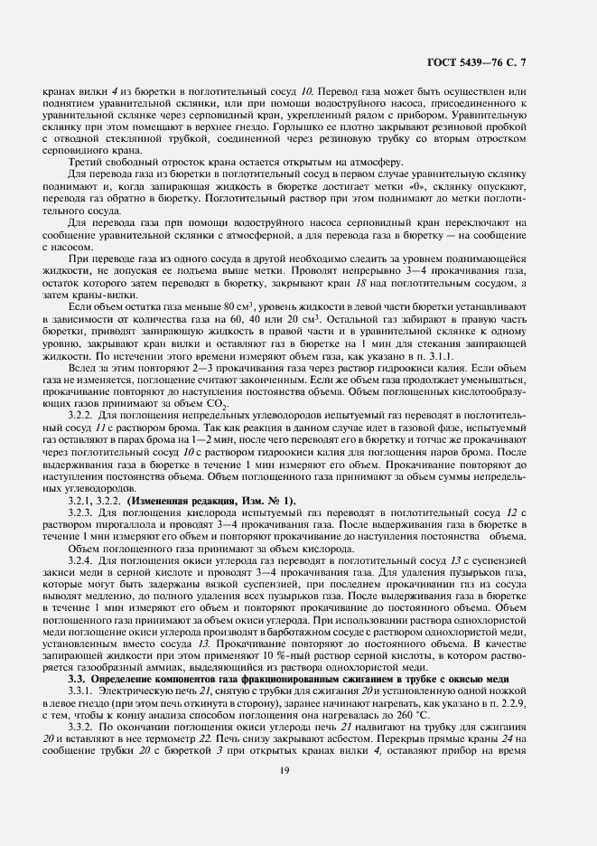 Страница 7 ГОСТ 5439-76