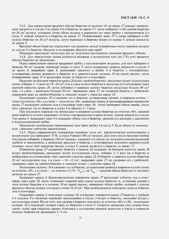 Страница 9 ГОСТ 5439-76