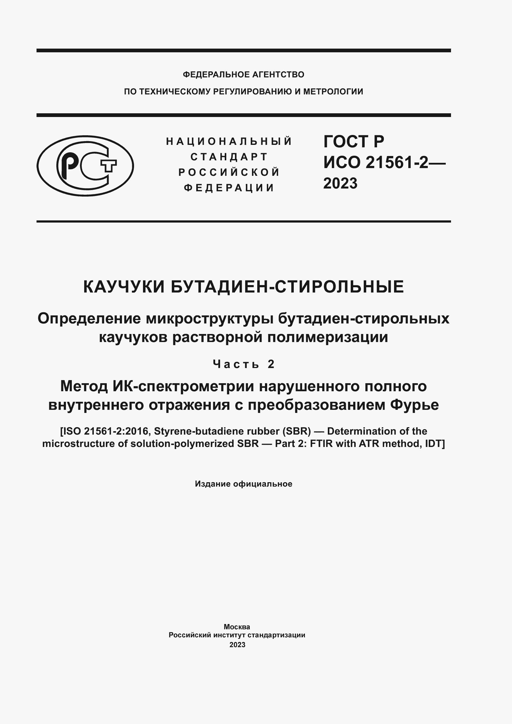 Страница 1 ГОСТ Р ИСО 21561-2-2023
