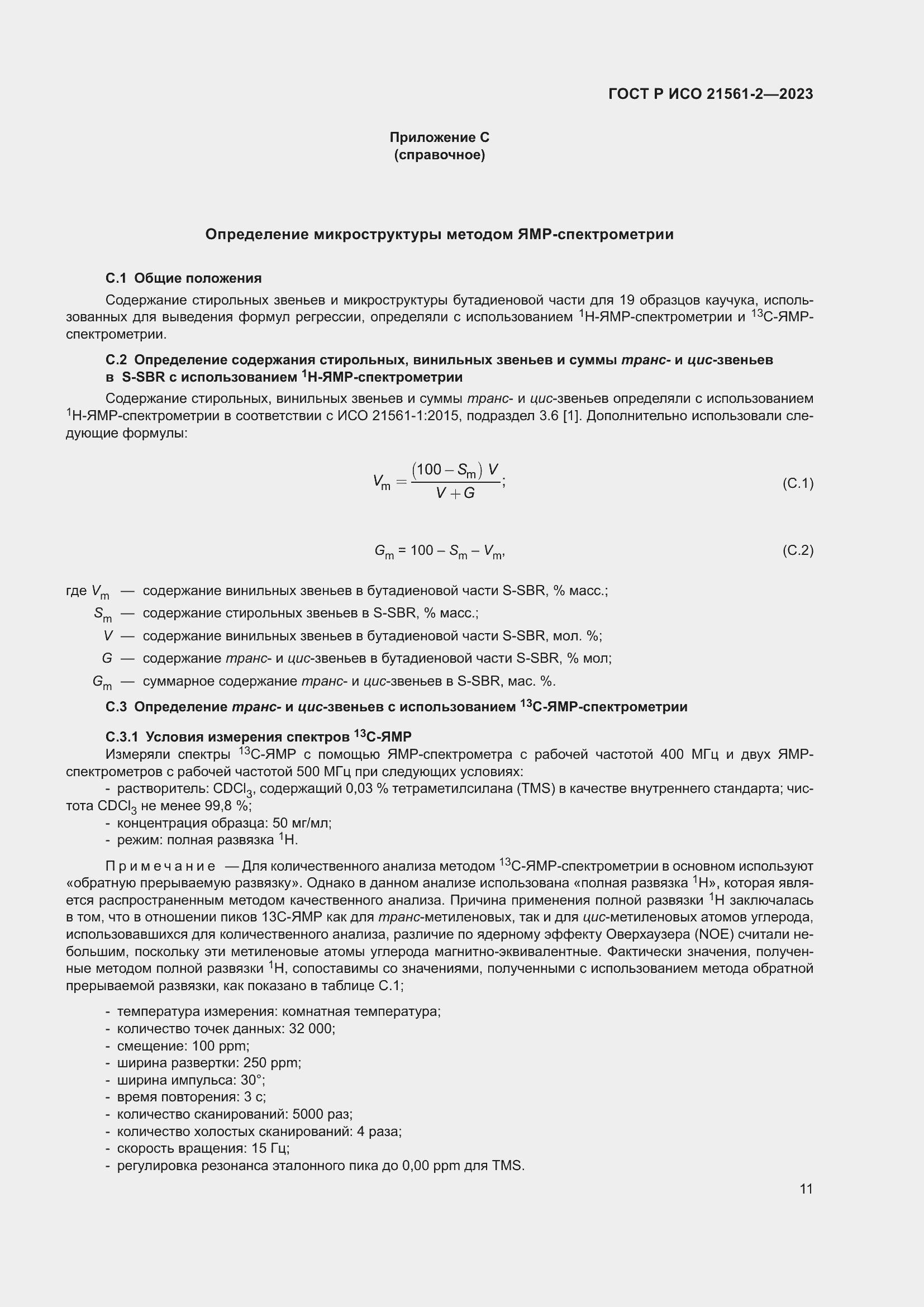 Страница 13 ГОСТ Р ИСО 21561-2-2023