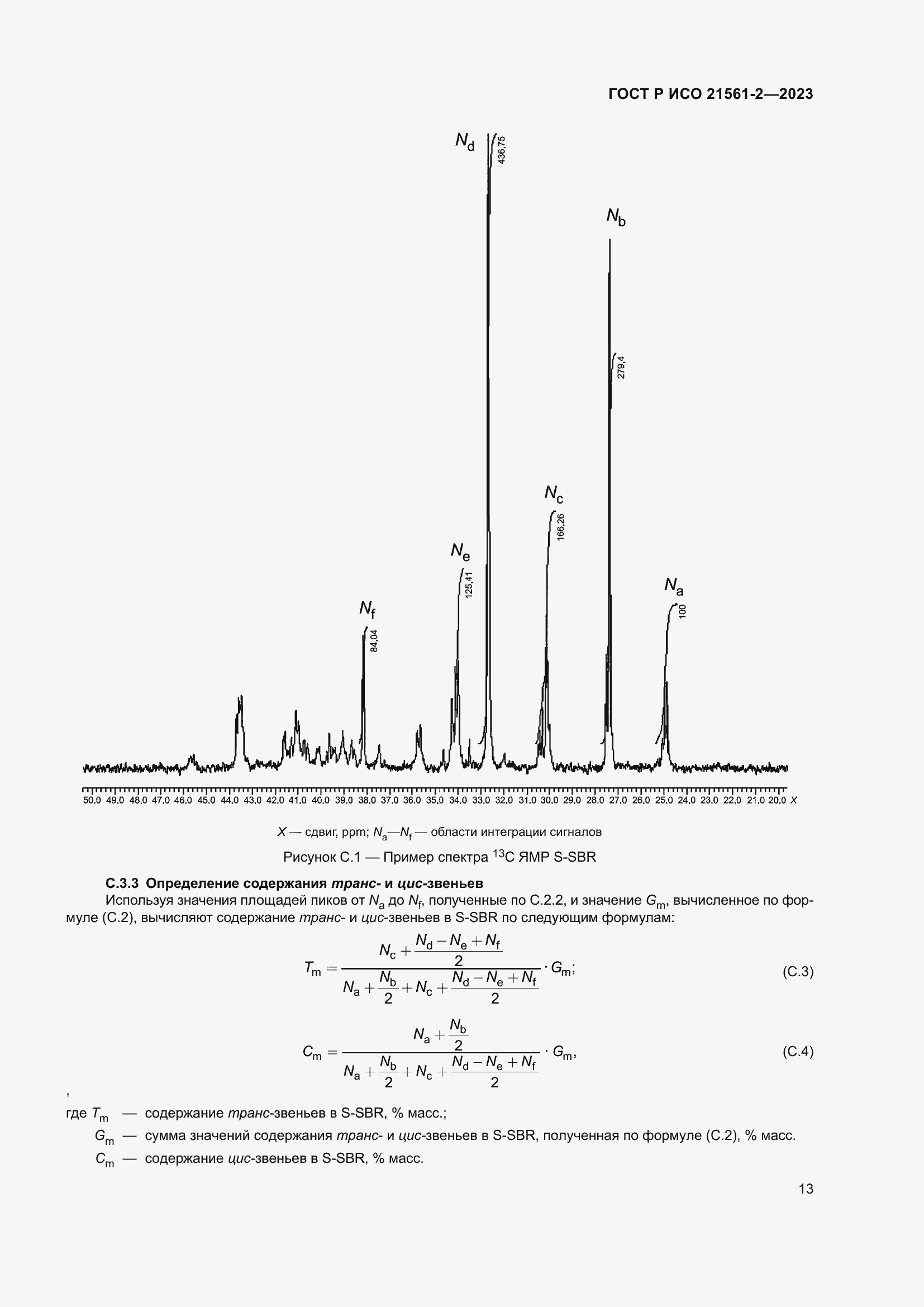Страница 15 ГОСТ Р ИСО 21561-2-2023