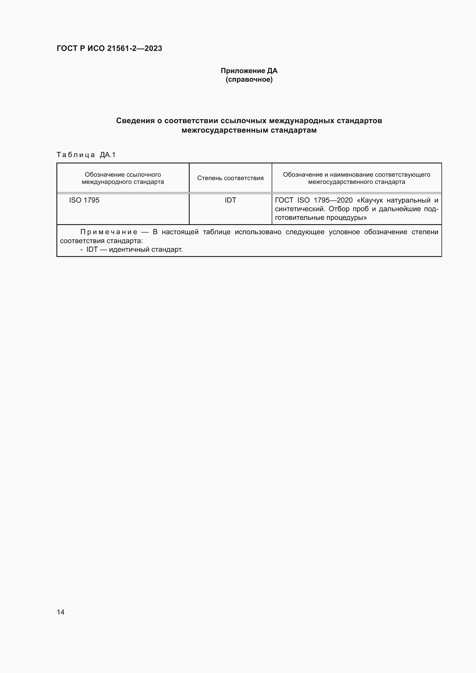 Страница 16 ГОСТ Р ИСО 21561-2-2023