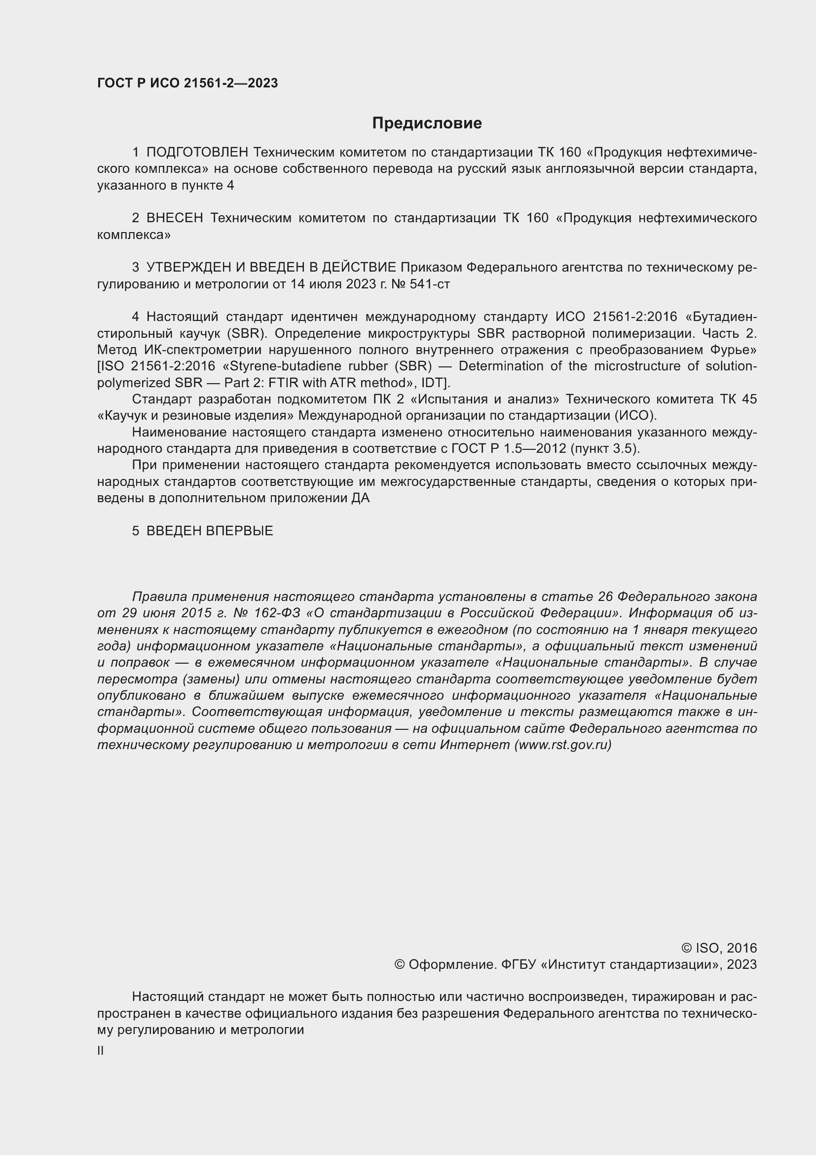 Страница 2 ГОСТ Р ИСО 21561-2-2023