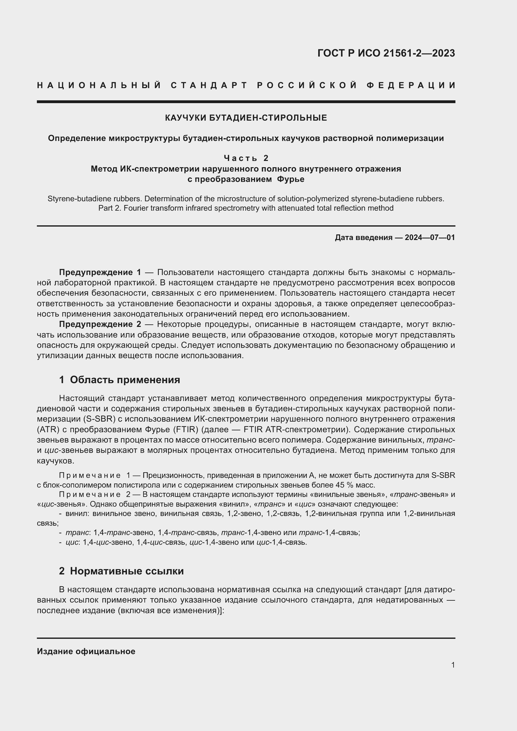 Страница 3 ГОСТ Р ИСО 21561-2-2023