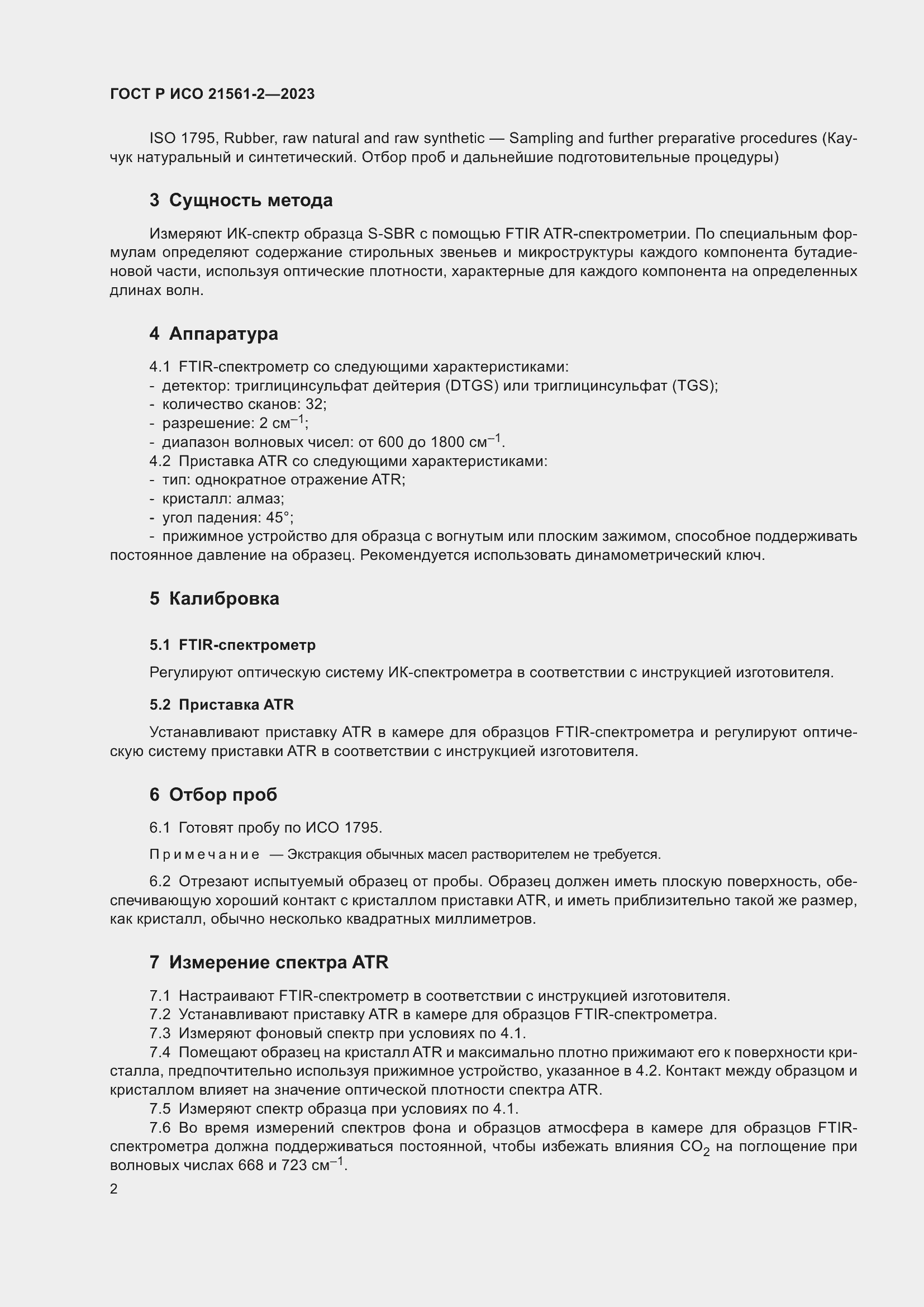 Страница 4 ГОСТ Р ИСО 21561-2-2023