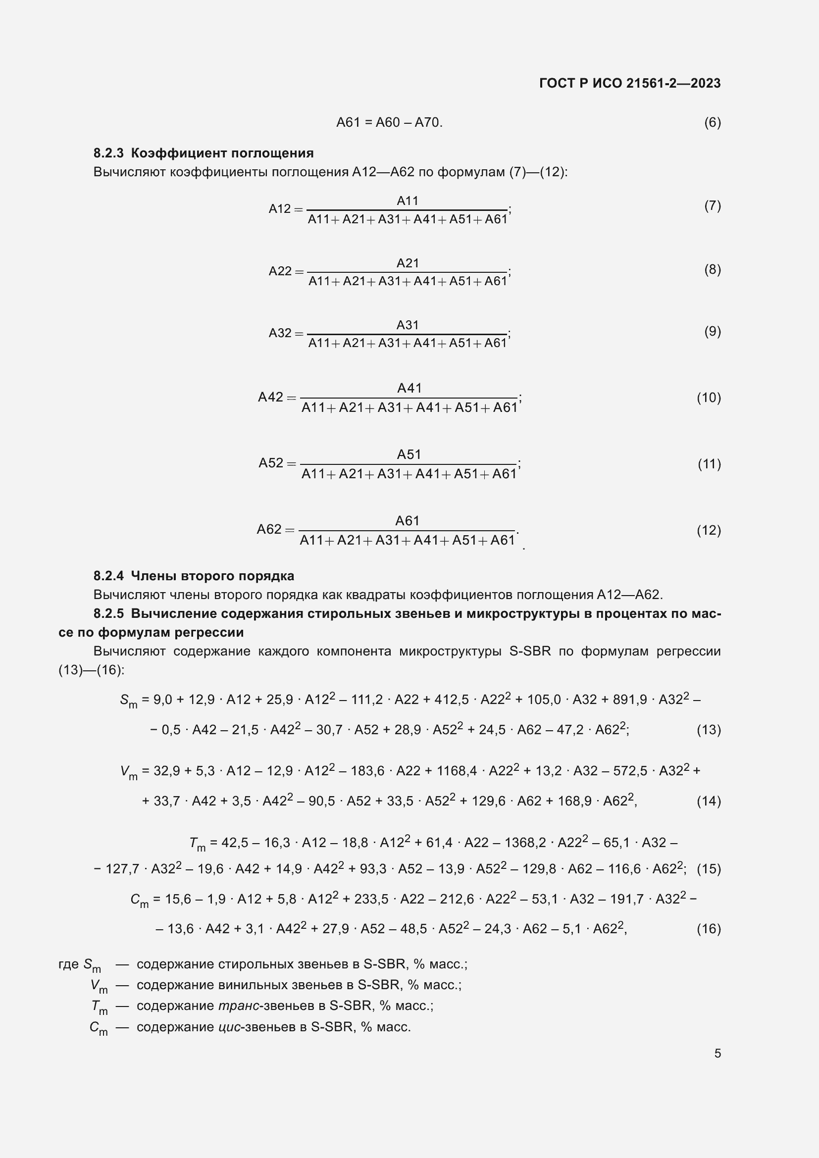 Страница 7 ГОСТ Р ИСО 21561-2-2023