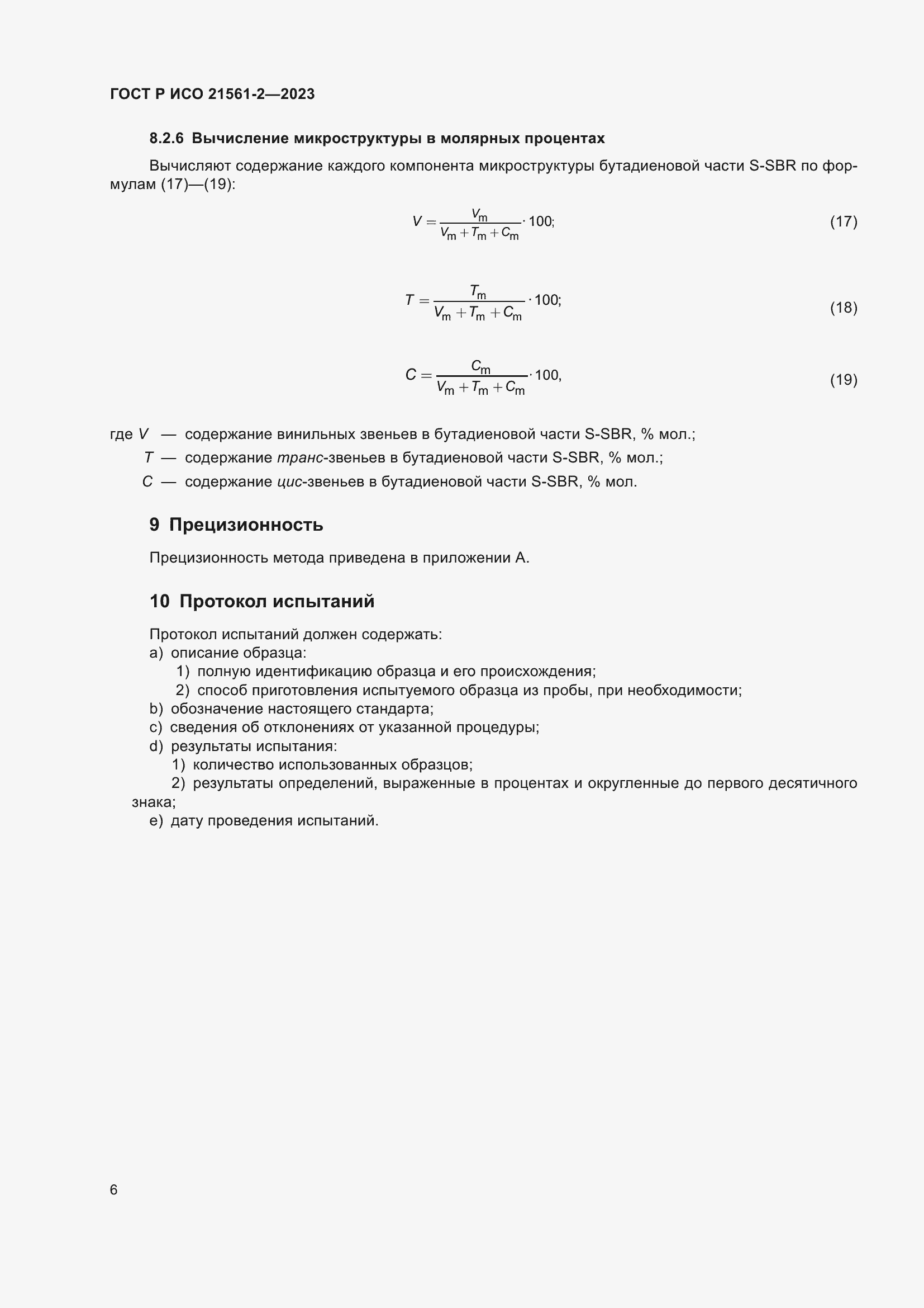 Страница 8 ГОСТ Р ИСО 21561-2-2023