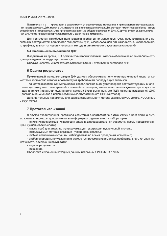 Страница 10 ГОСТ Р ИСО 21571-2014