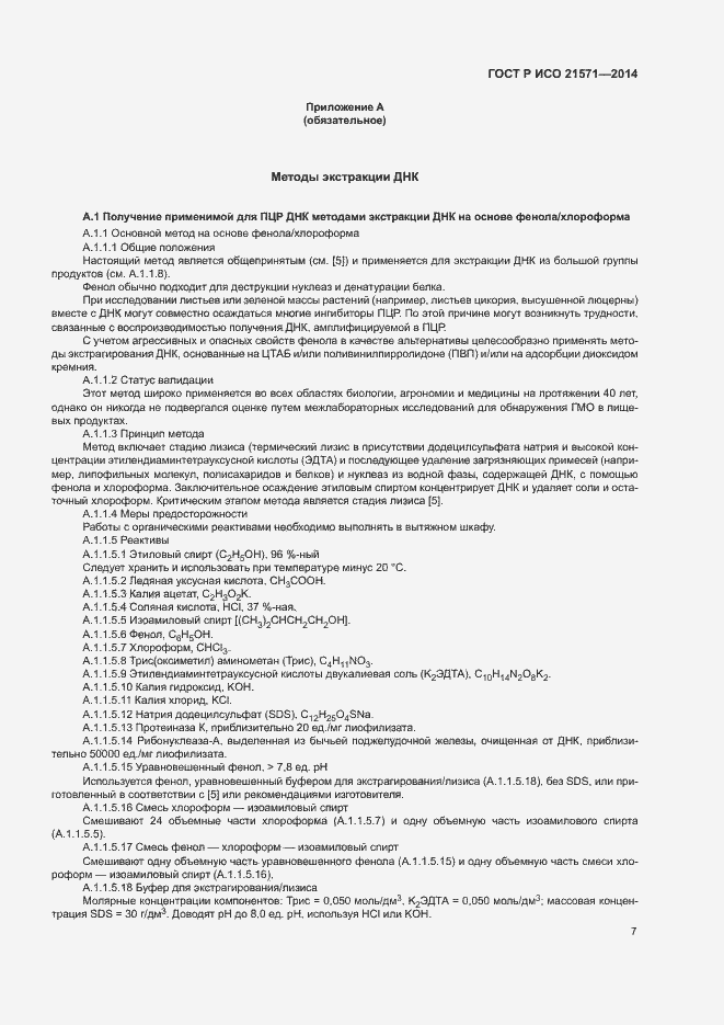 Страница 11 ГОСТ Р ИСО 21571-2014