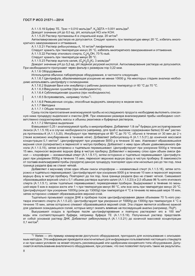 Страница 12 ГОСТ Р ИСО 21571-2014