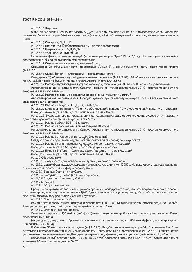 Страница 14 ГОСТ Р ИСО 21571-2014