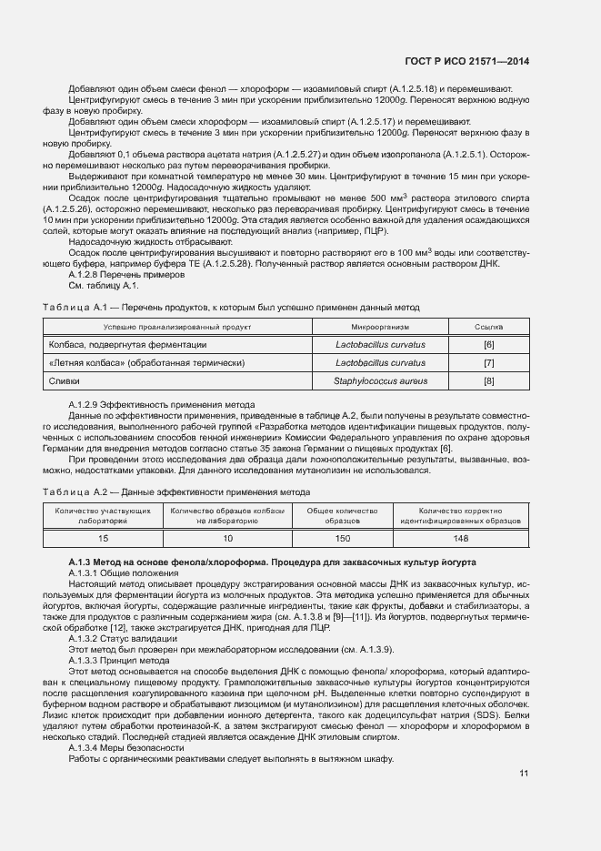 Страница 15 ГОСТ Р ИСО 21571-2014