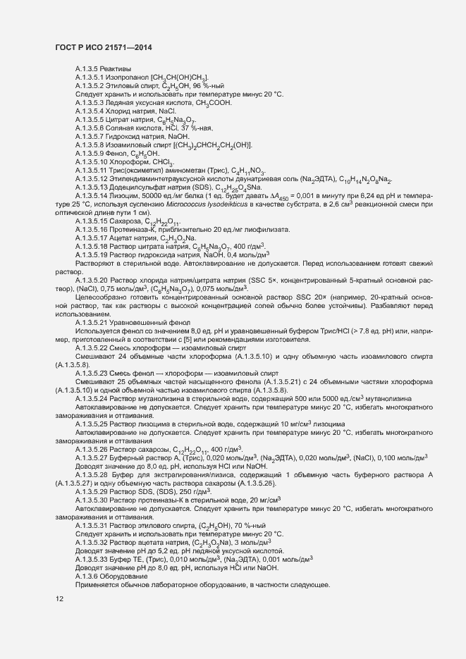 Страница 16 ГОСТ Р ИСО 21571-2014