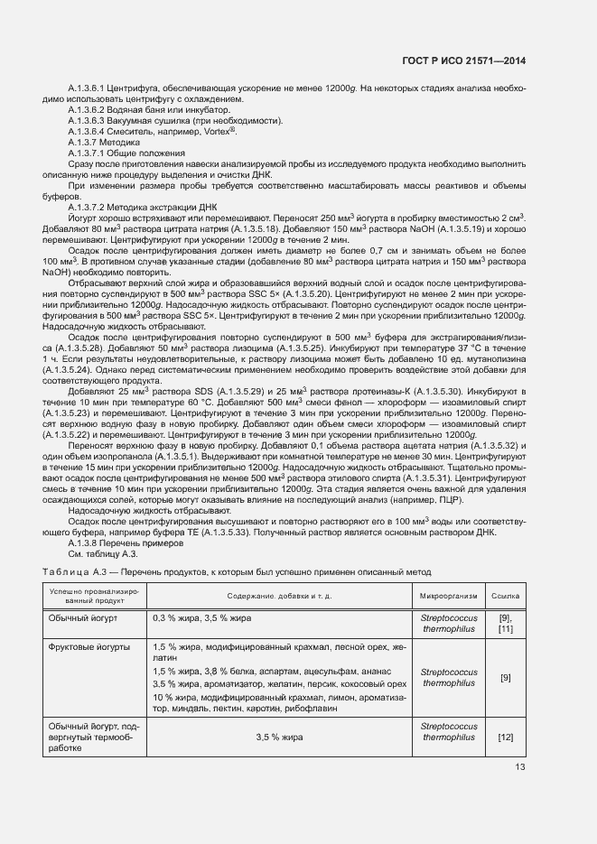 Страница 17 ГОСТ Р ИСО 21571-2014