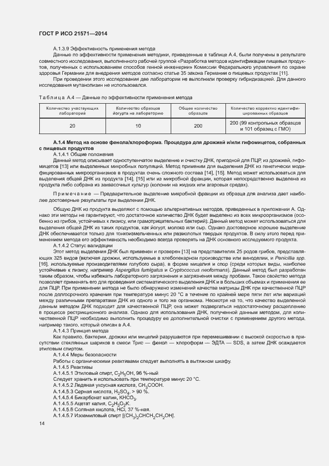 Страница 18 ГОСТ Р ИСО 21571-2014