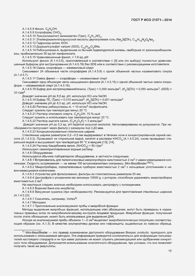 Страница 19 ГОСТ Р ИСО 21571-2014