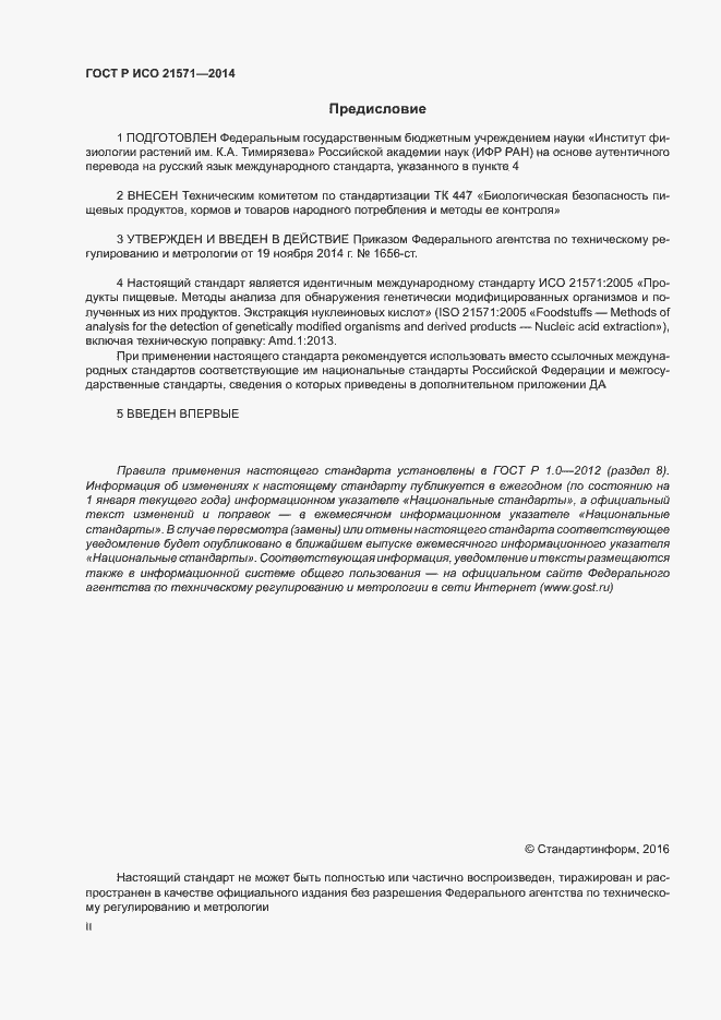 Страница 2 ГОСТ Р ИСО 21571-2014